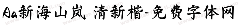 Aa新海山岚 清新楷字体转换